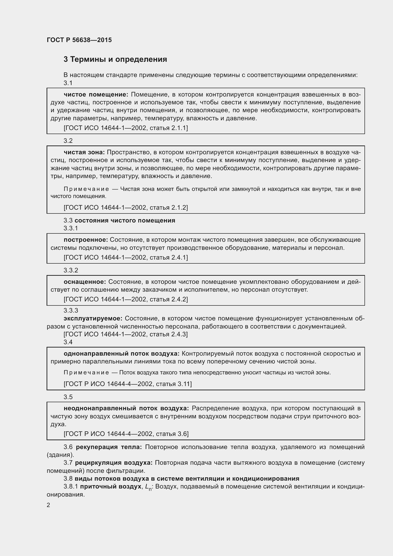 Страница 6 ГОСТ Р 56638-2015