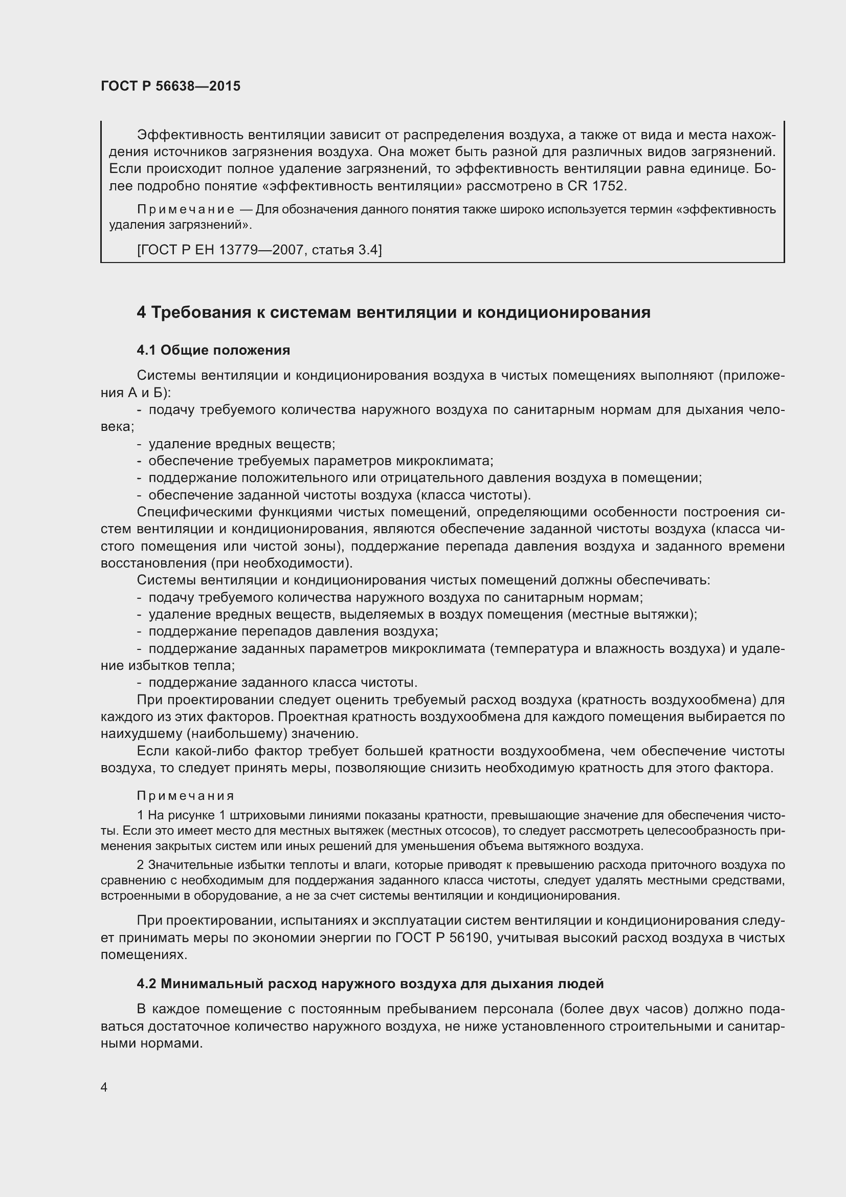 Страница 8 ГОСТ Р 56638-2015