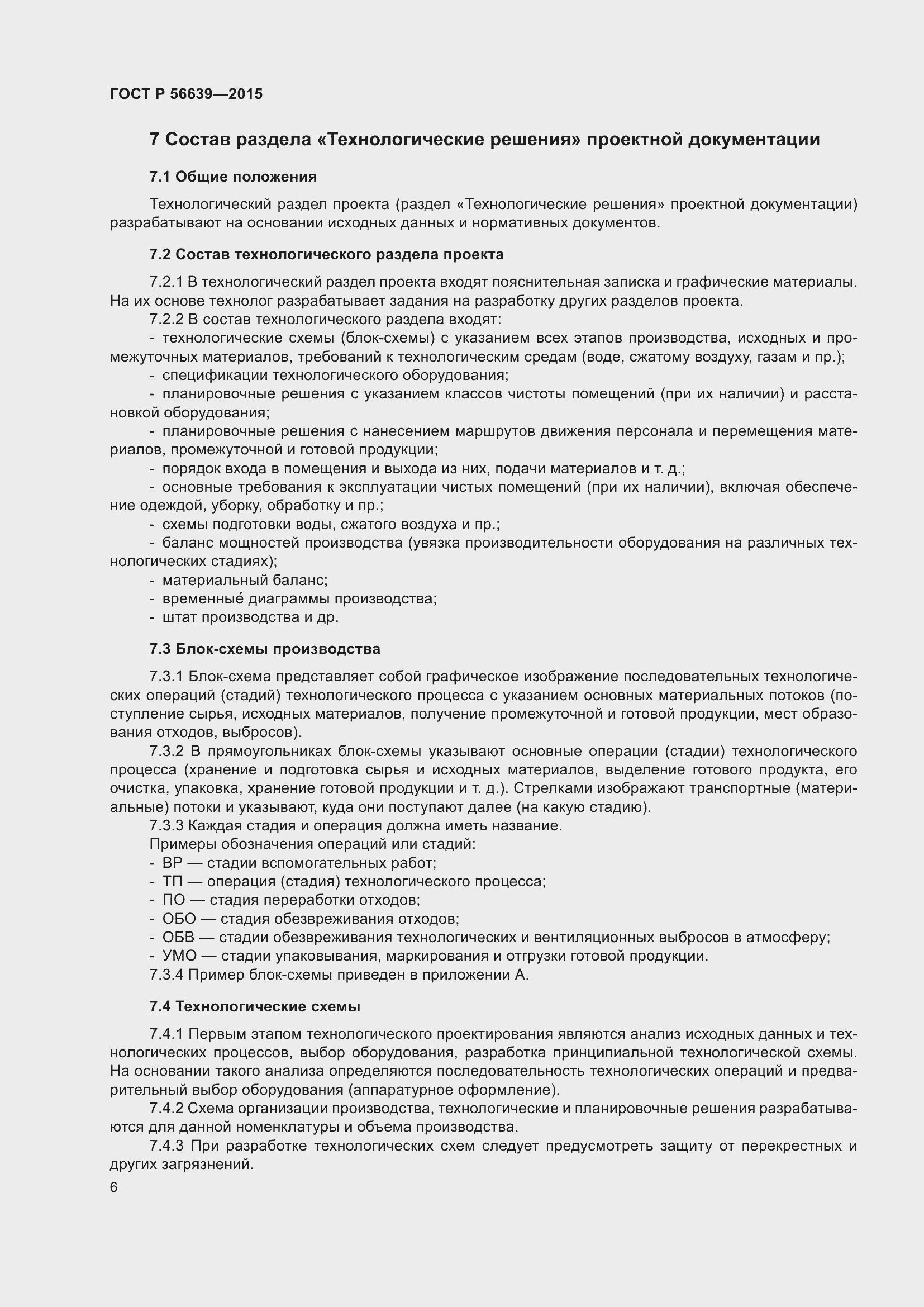 Страница 10 ГОСТ Р 56639-2015