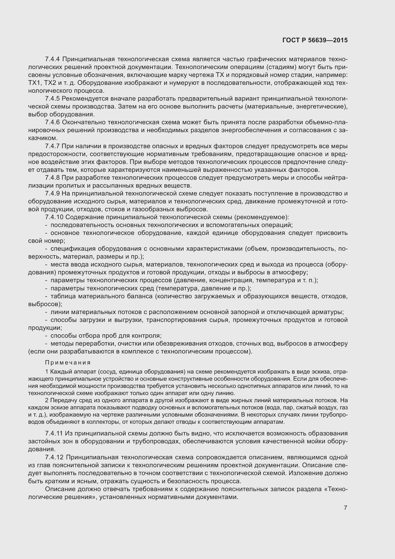 Страница 11 ГОСТ Р 56639-2015