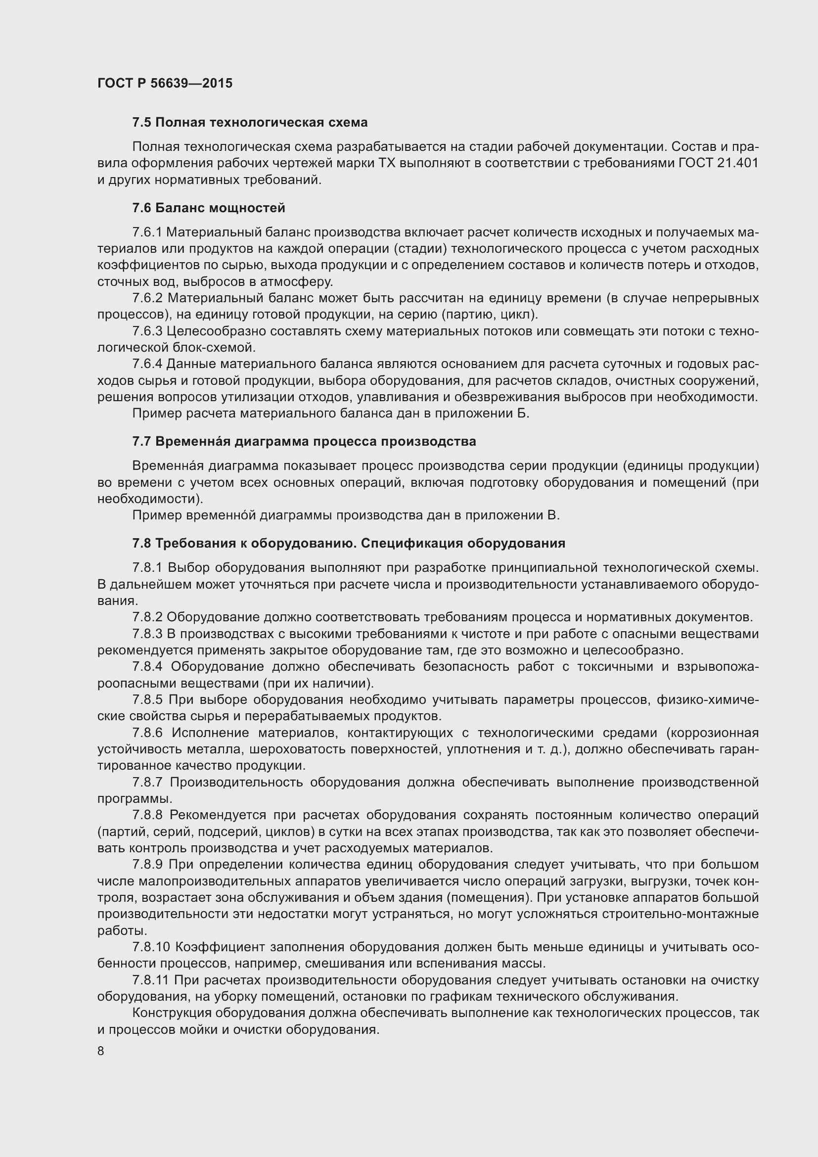 Страница 12 ГОСТ Р 56639-2015