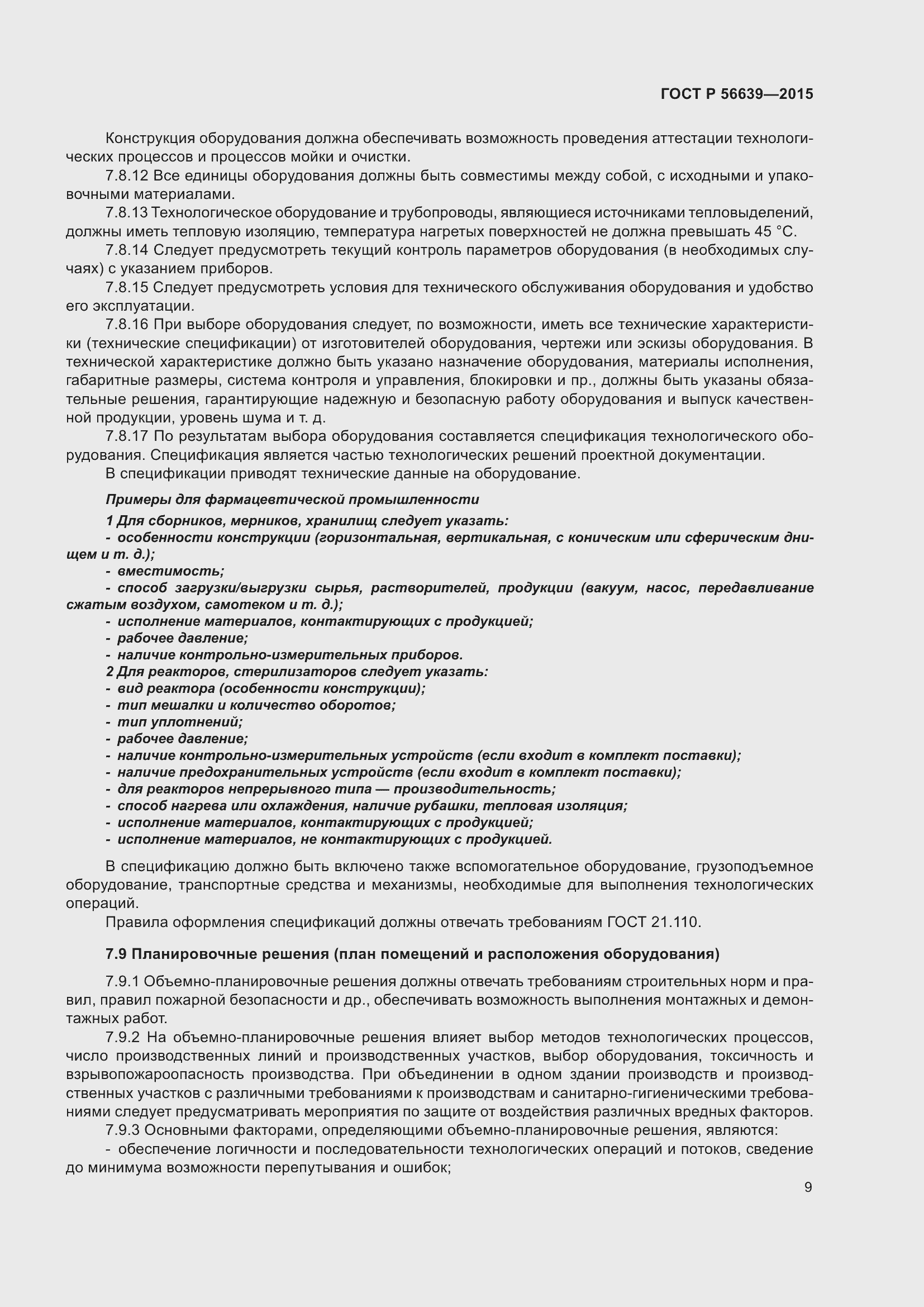 Страница 13 ГОСТ Р 56639-2015