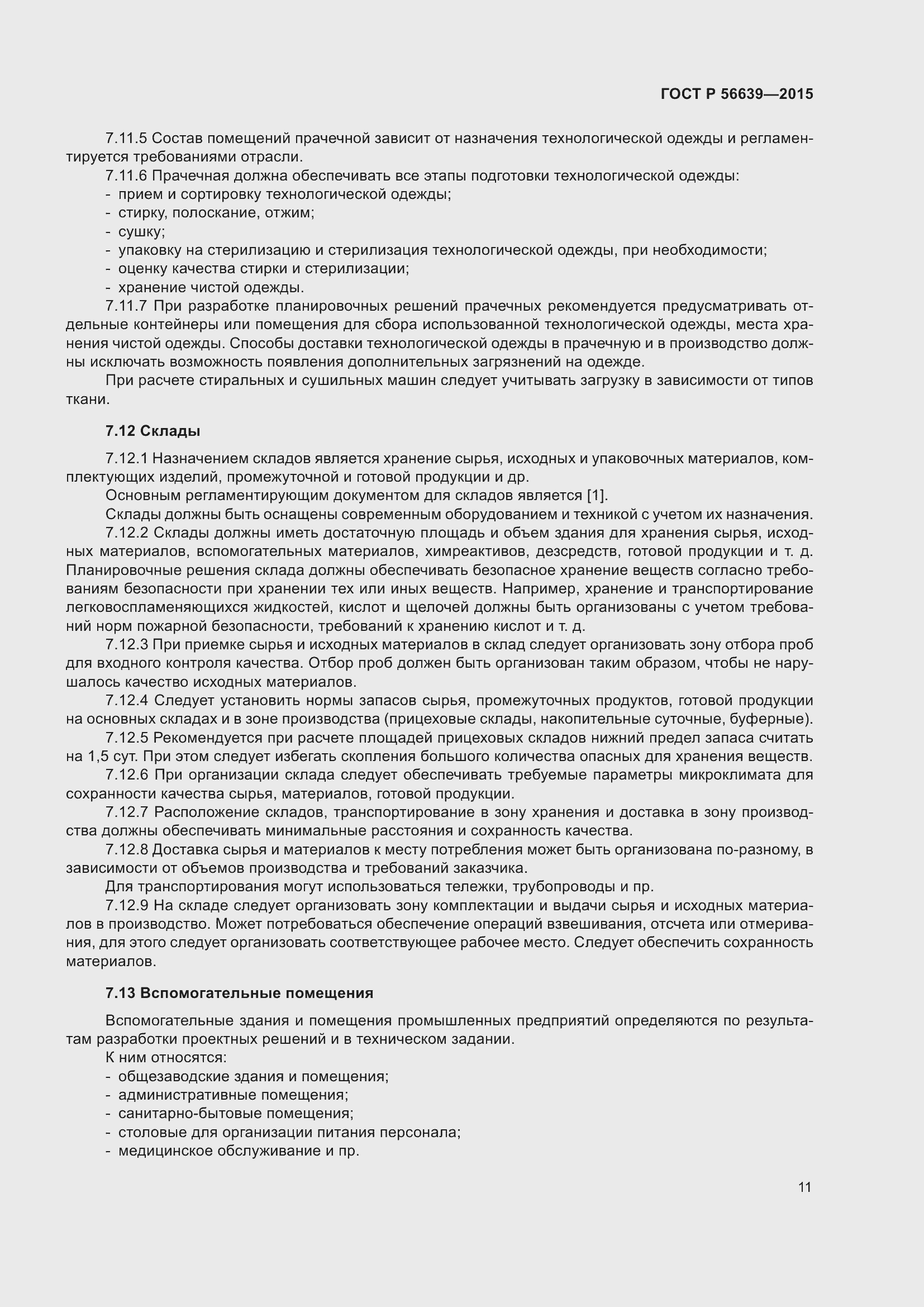 Страница 15 ГОСТ Р 56639-2015