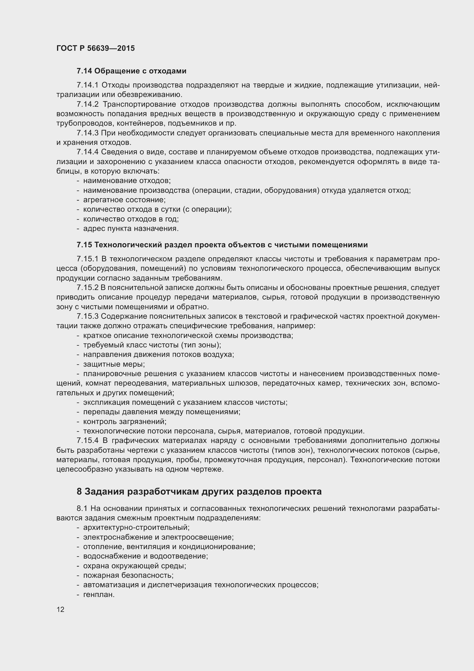 Страница 16 ГОСТ Р 56639-2015