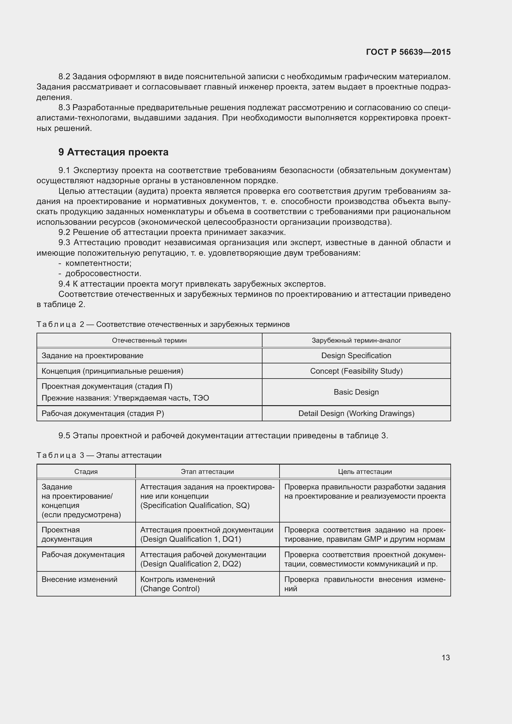 Страница 17 ГОСТ Р 56639-2015