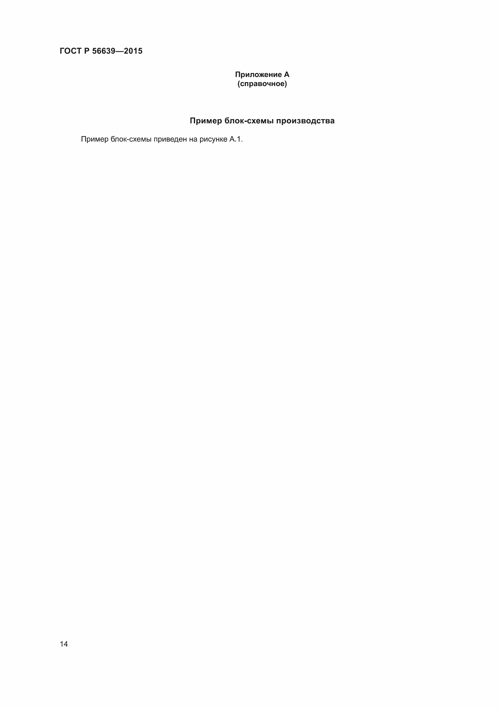 Страница 18 ГОСТ Р 56639-2015