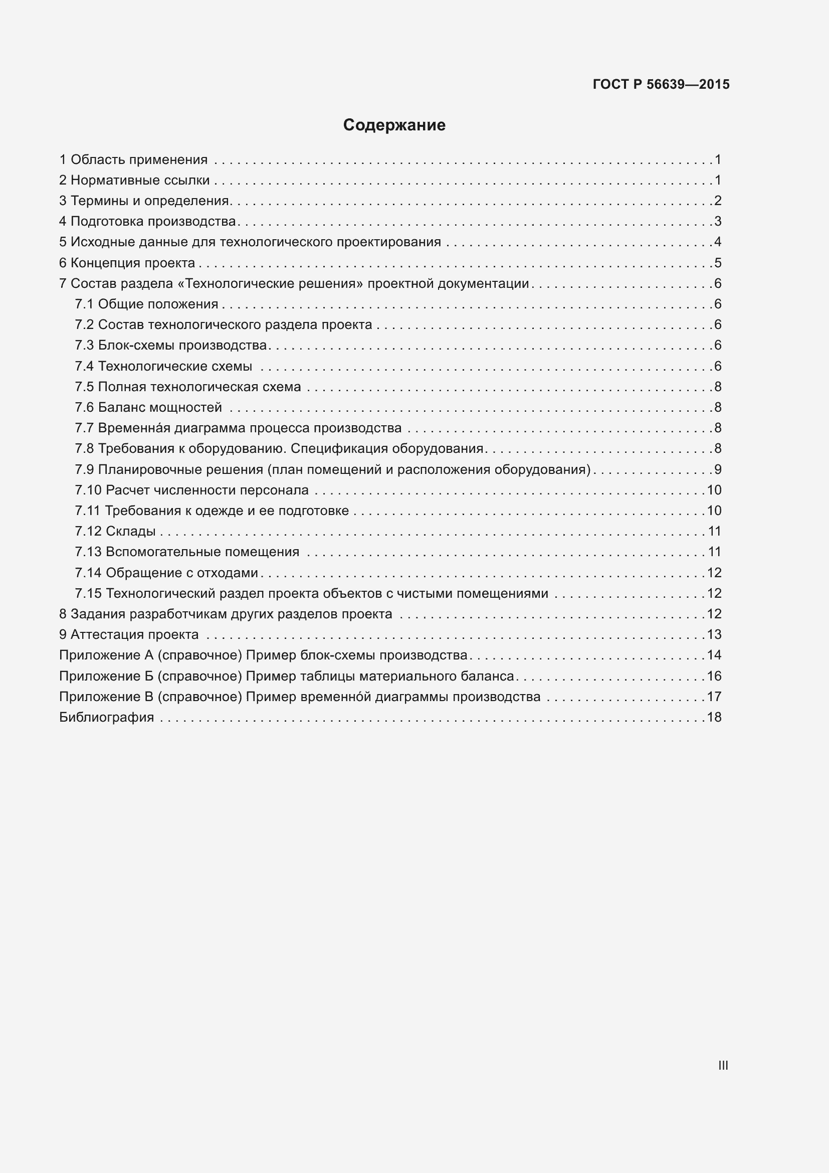 Страница 3 ГОСТ Р 56639-2015