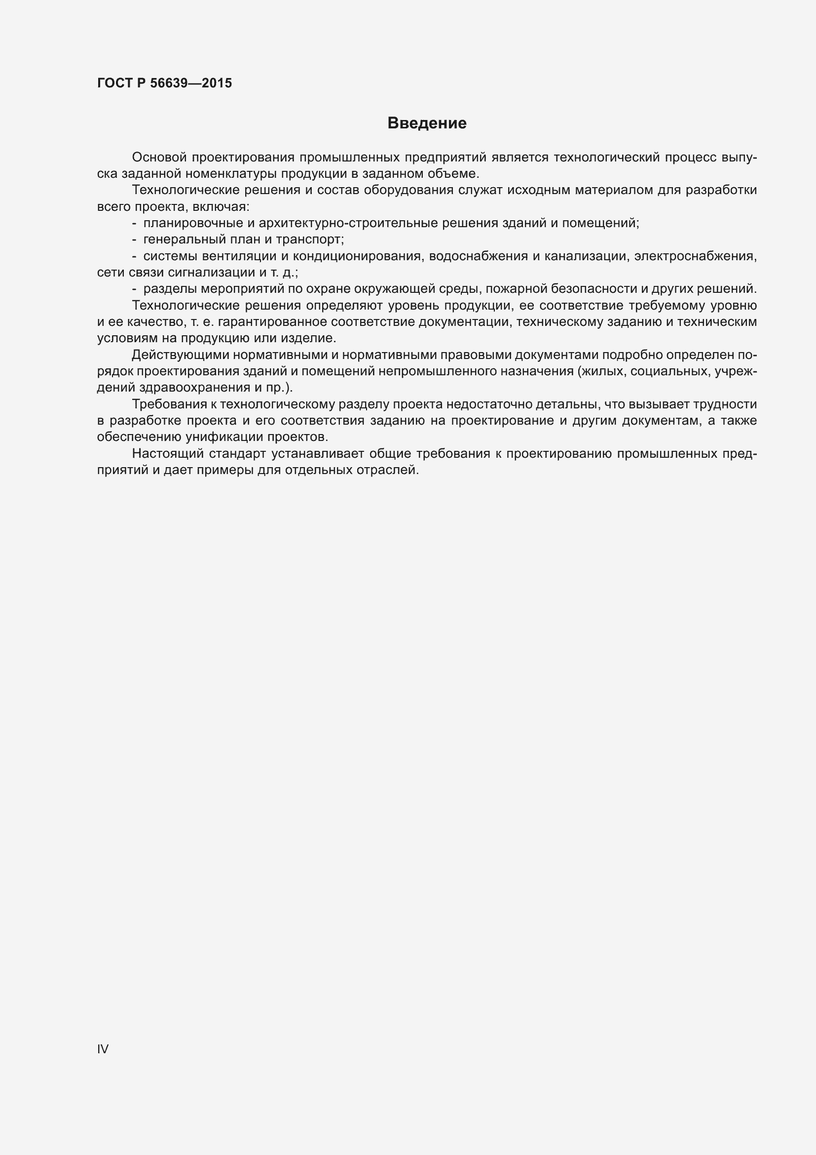 Страница 4 ГОСТ Р 56639-2015