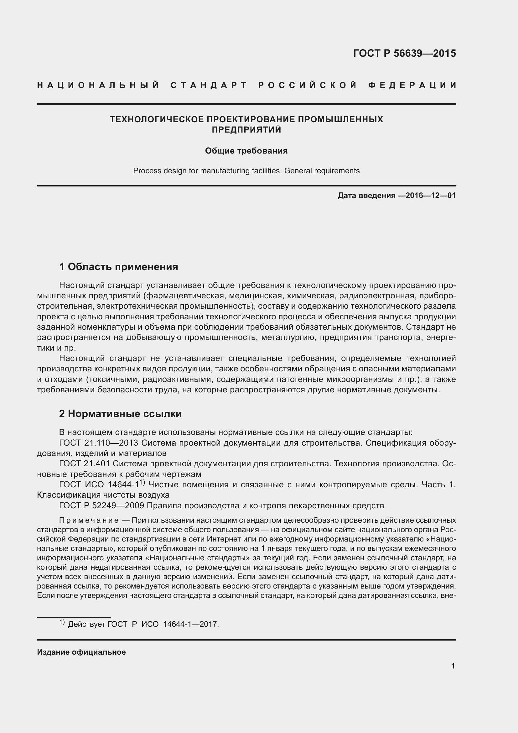 Страница 5 ГОСТ Р 56639-2015