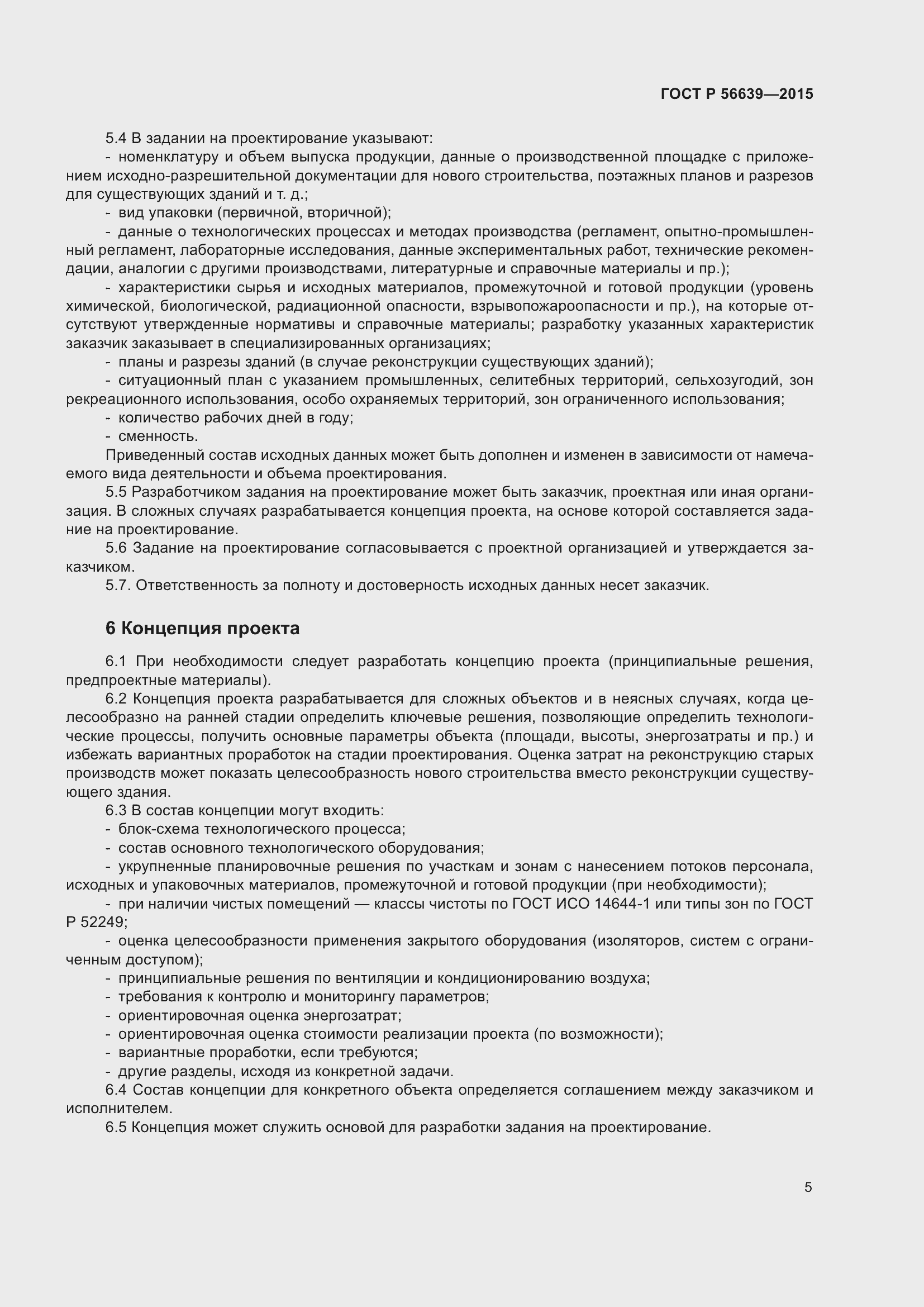 Страница 9 ГОСТ Р 56639-2015