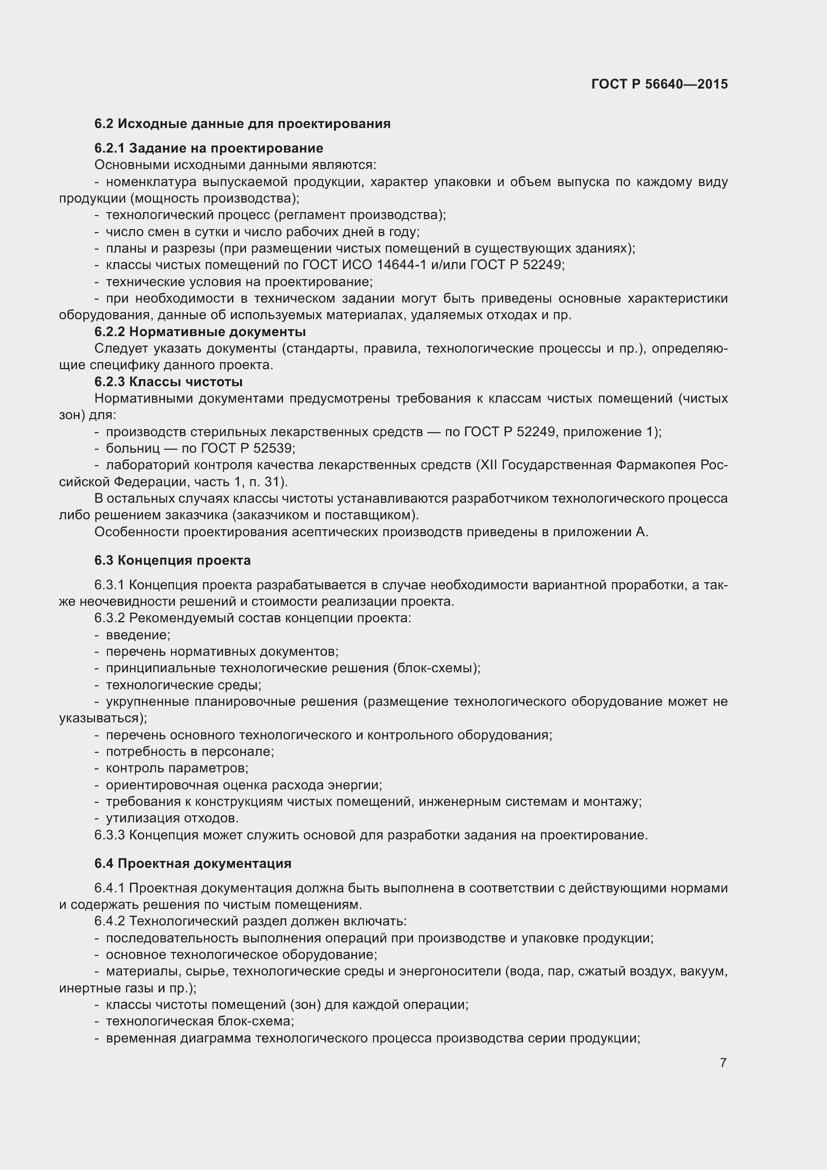 Страница 11 ГОСТ Р 56640-2015