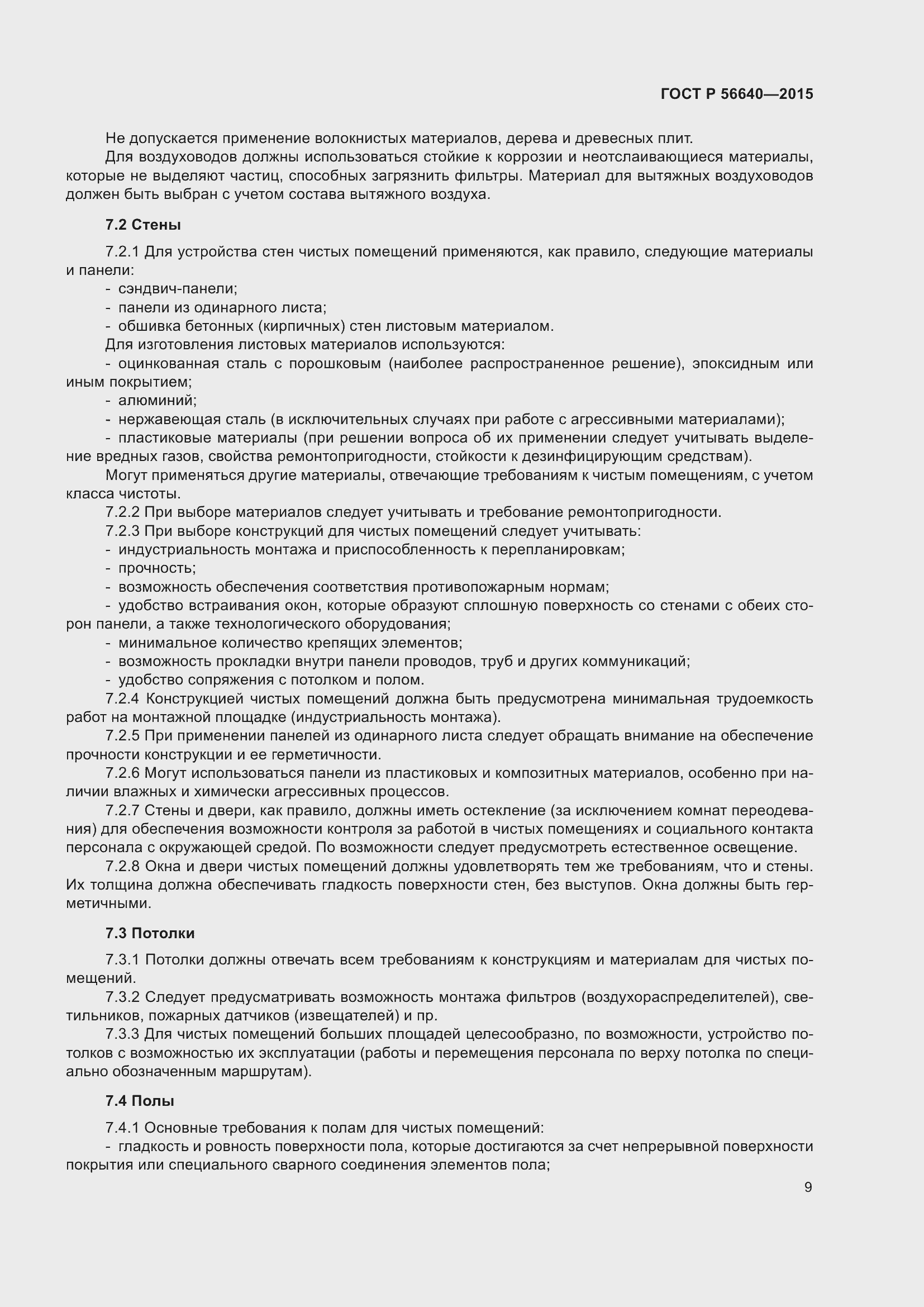 Страница 13 ГОСТ Р 56640-2015