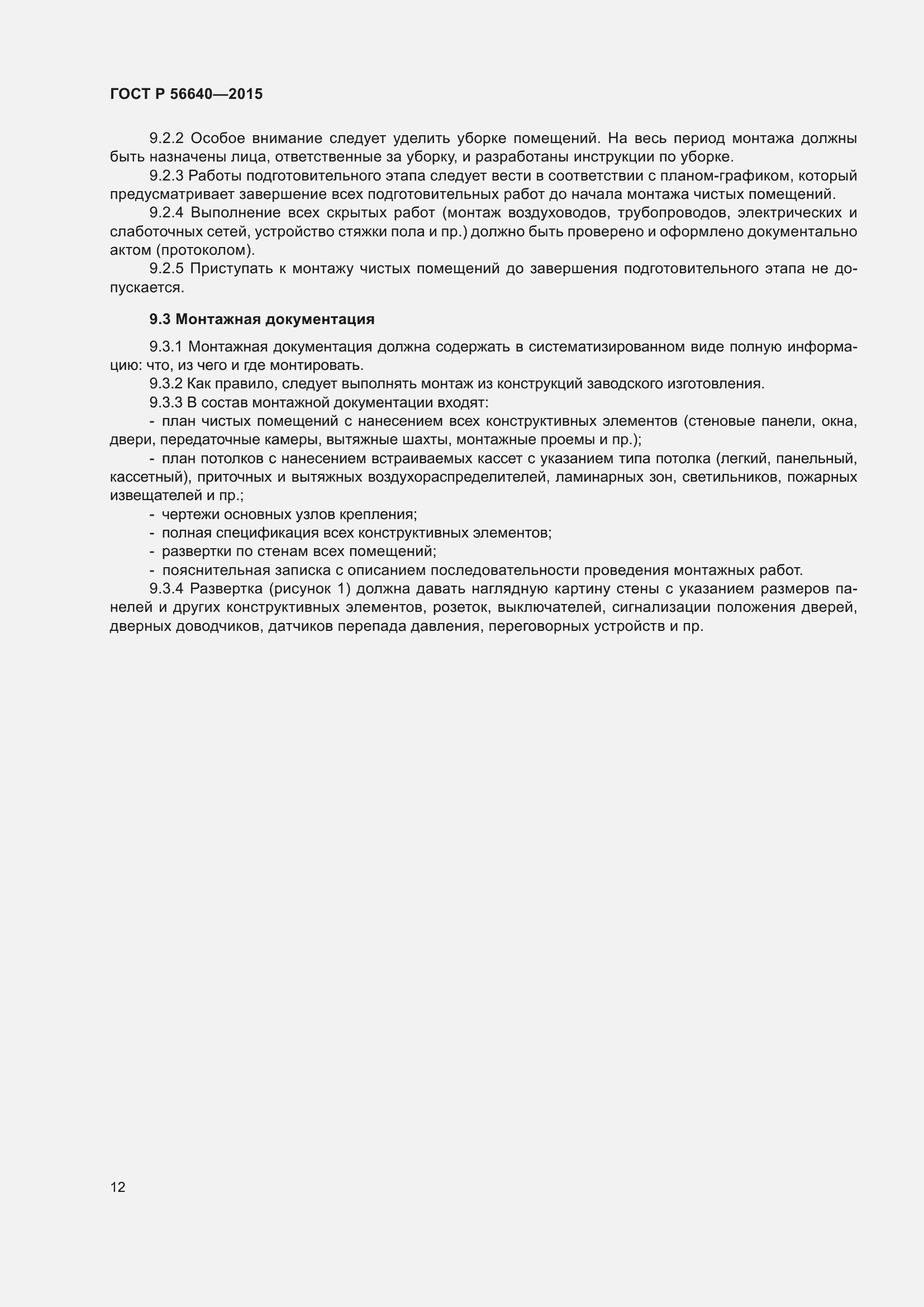 Страница 16 ГОСТ Р 56640-2015