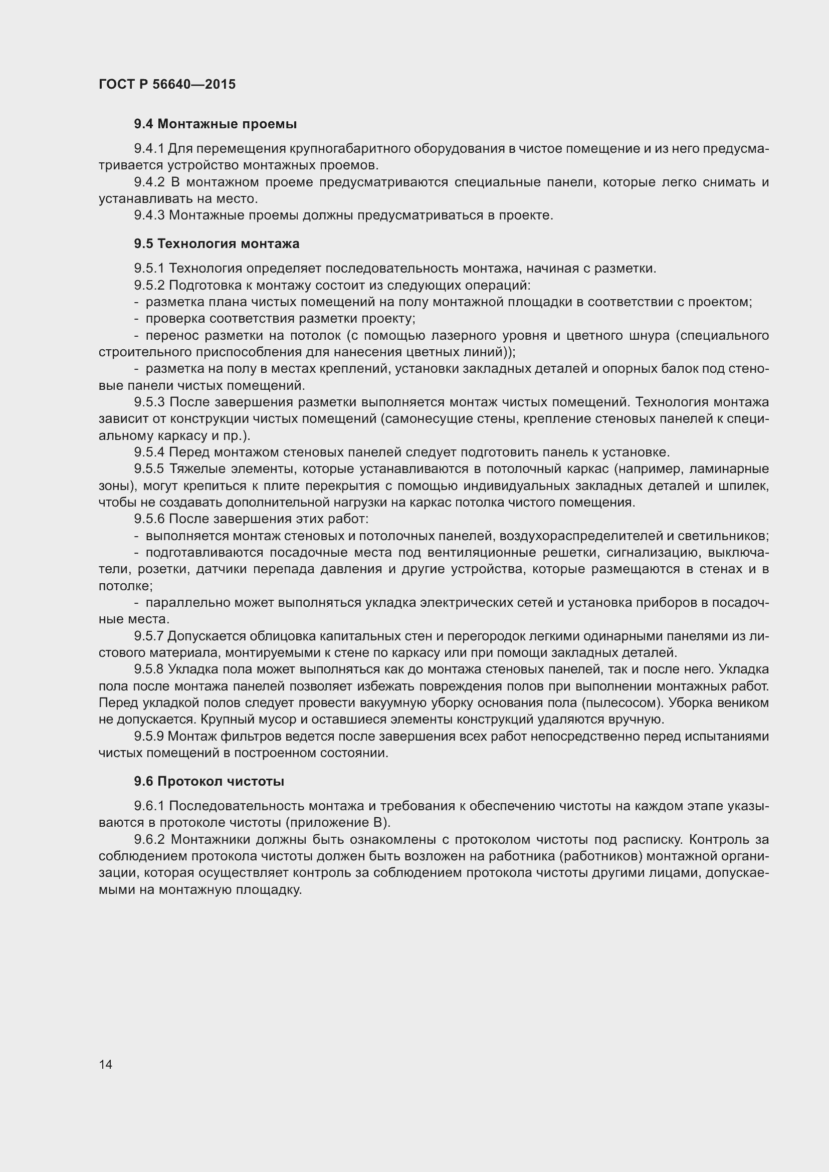 Страница 18 ГОСТ Р 56640-2015