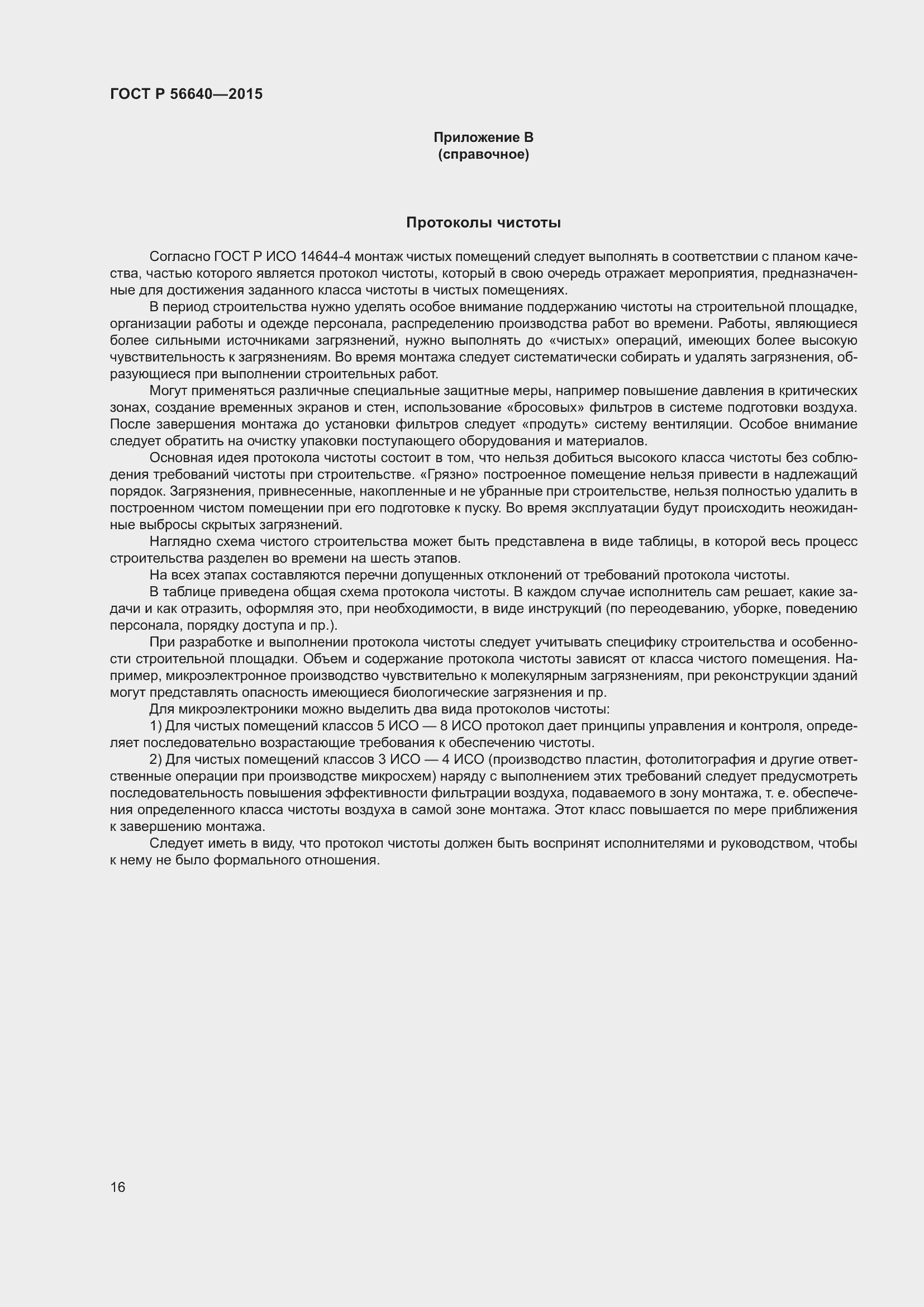 Страница 20 ГОСТ Р 56640-2015