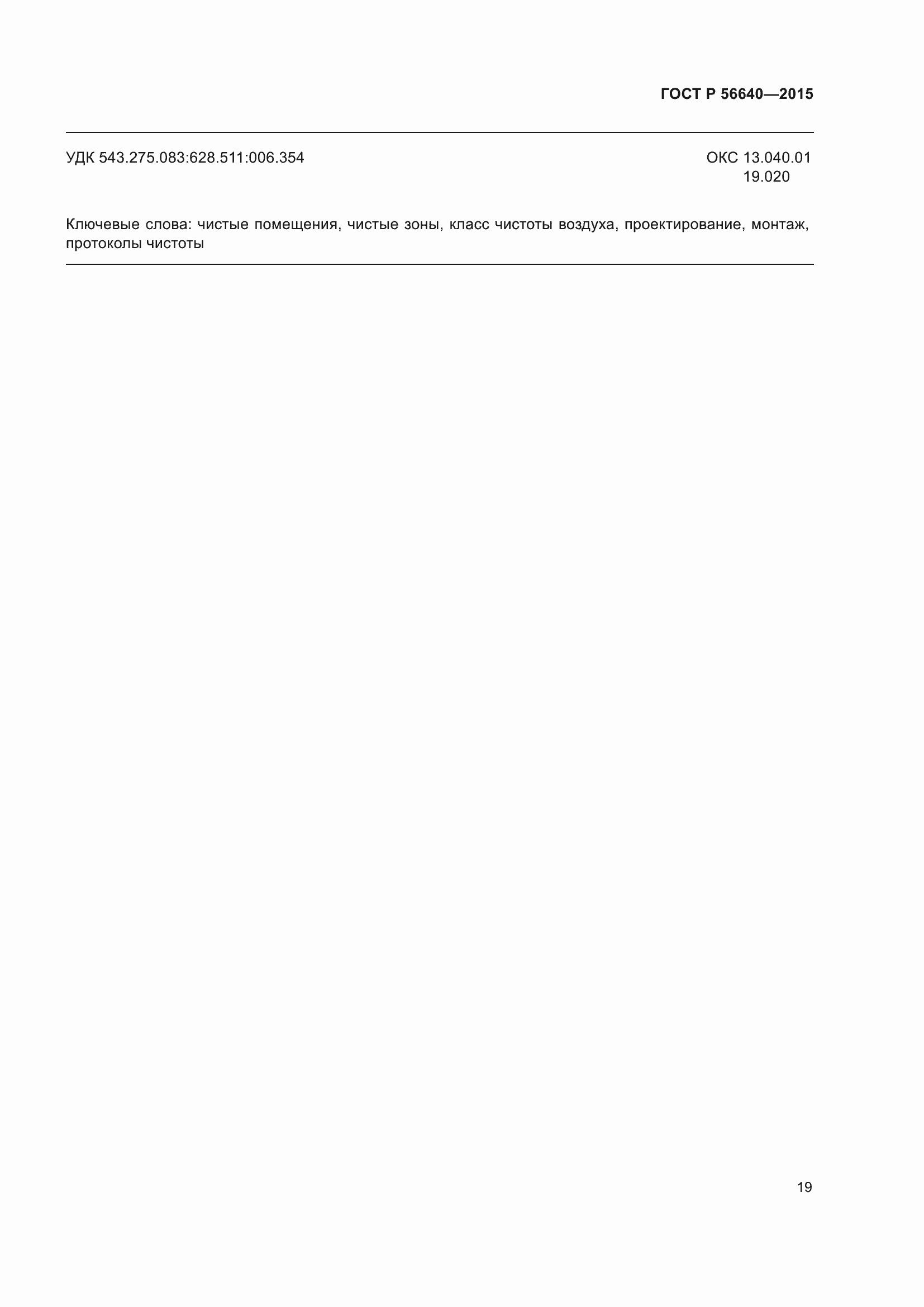 Страница 23 ГОСТ Р 56640-2015