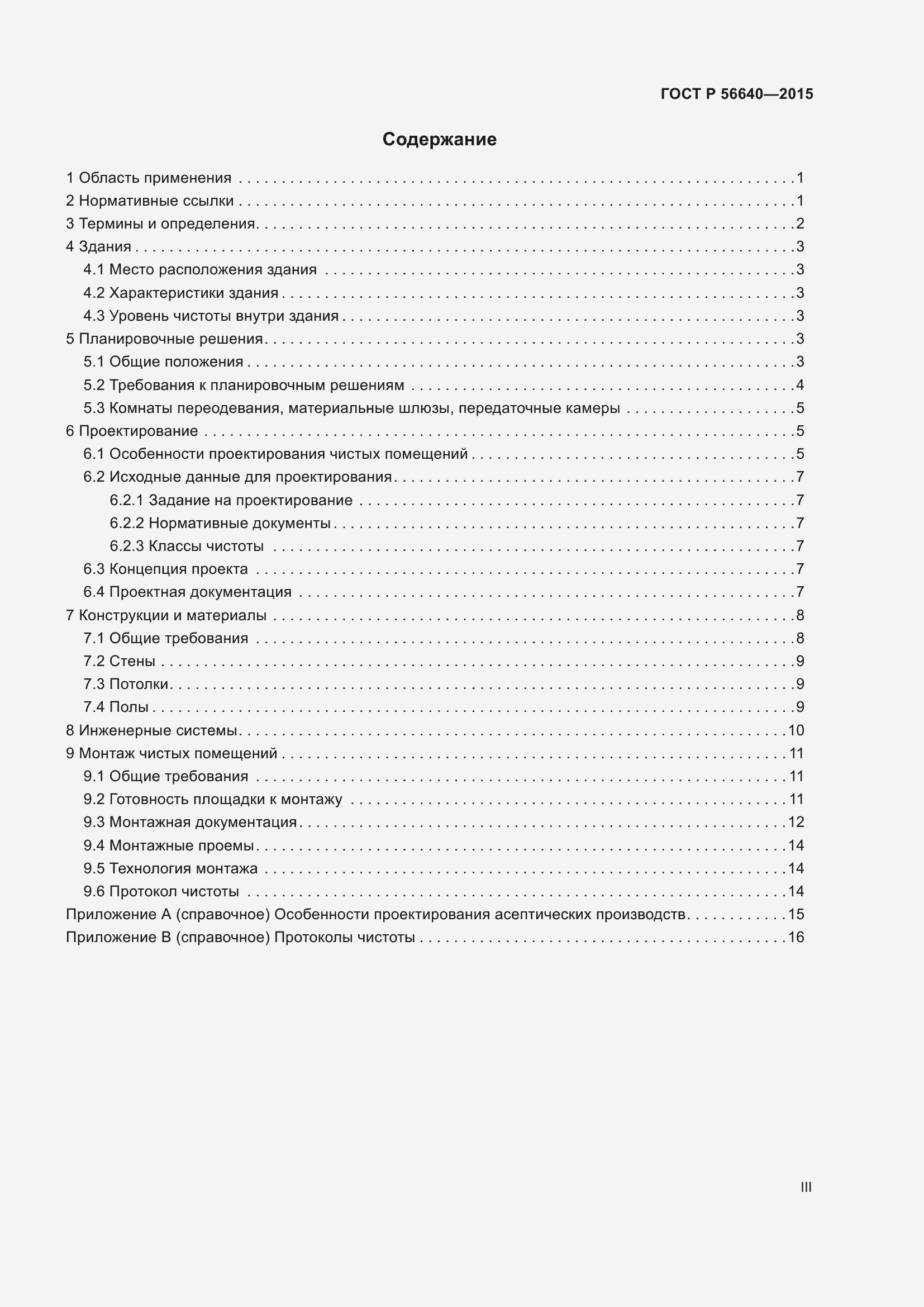 Страница 3 ГОСТ Р 56640-2015