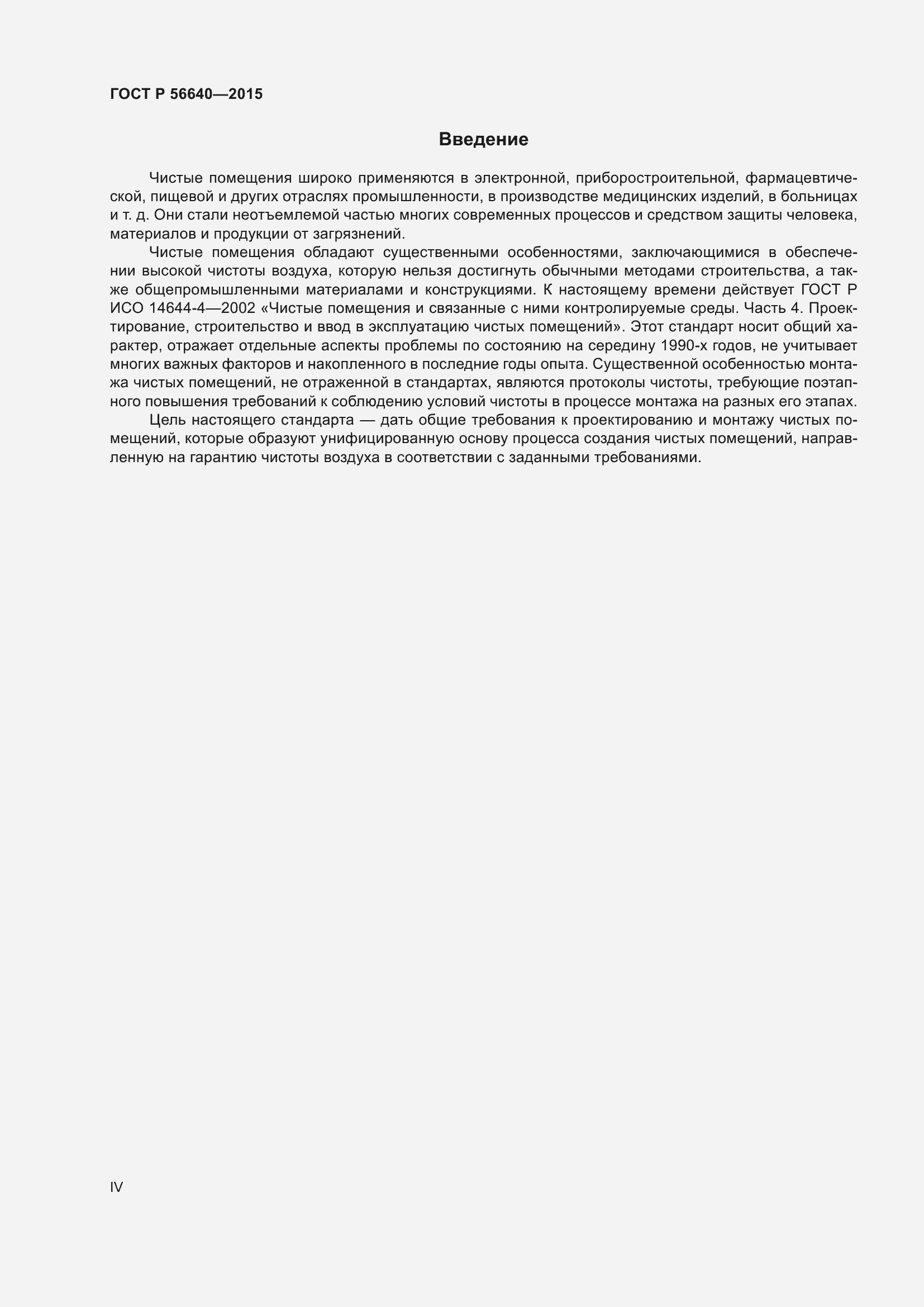Страница 4 ГОСТ Р 56640-2015
