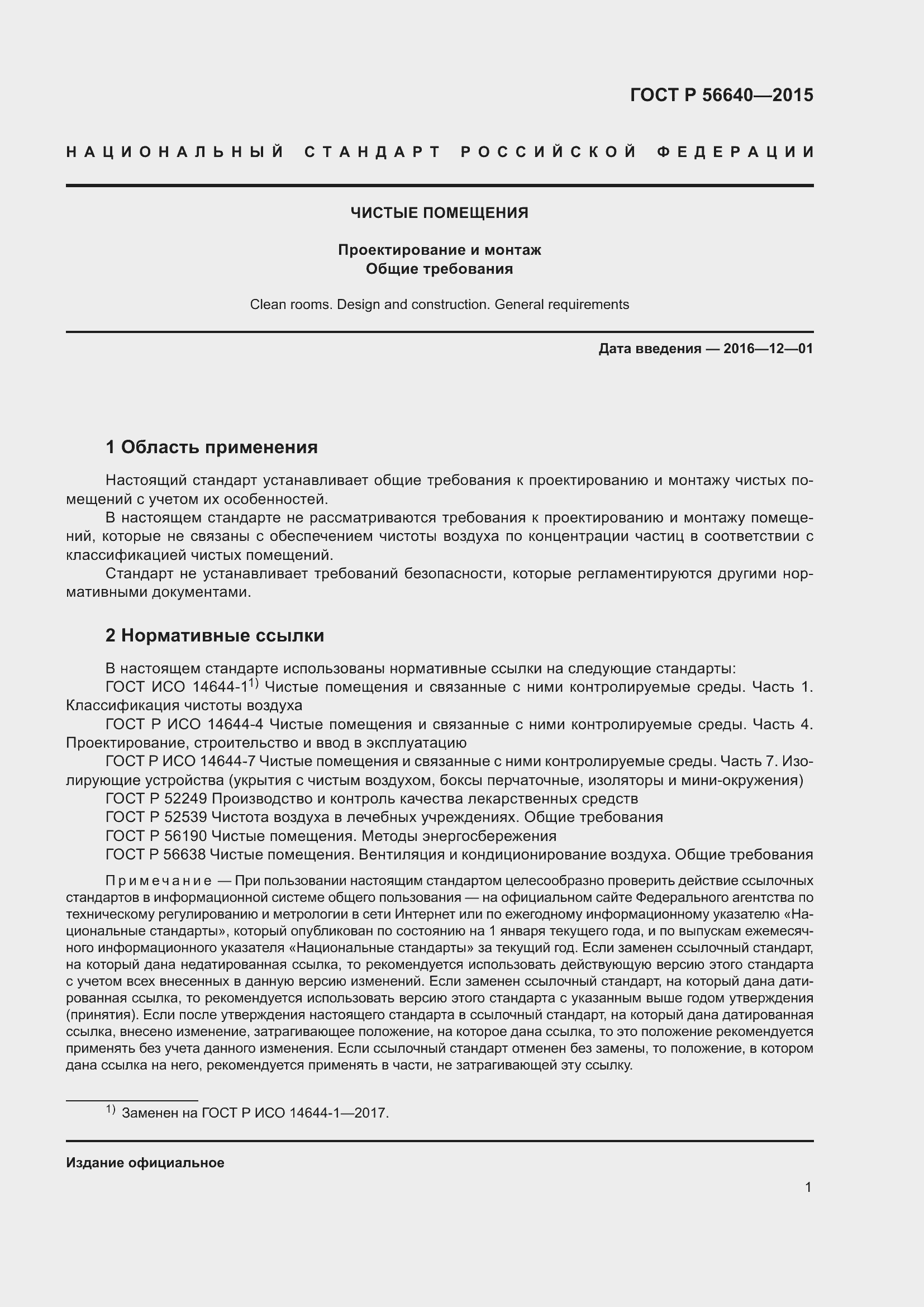 Страница 5 ГОСТ Р 56640-2015