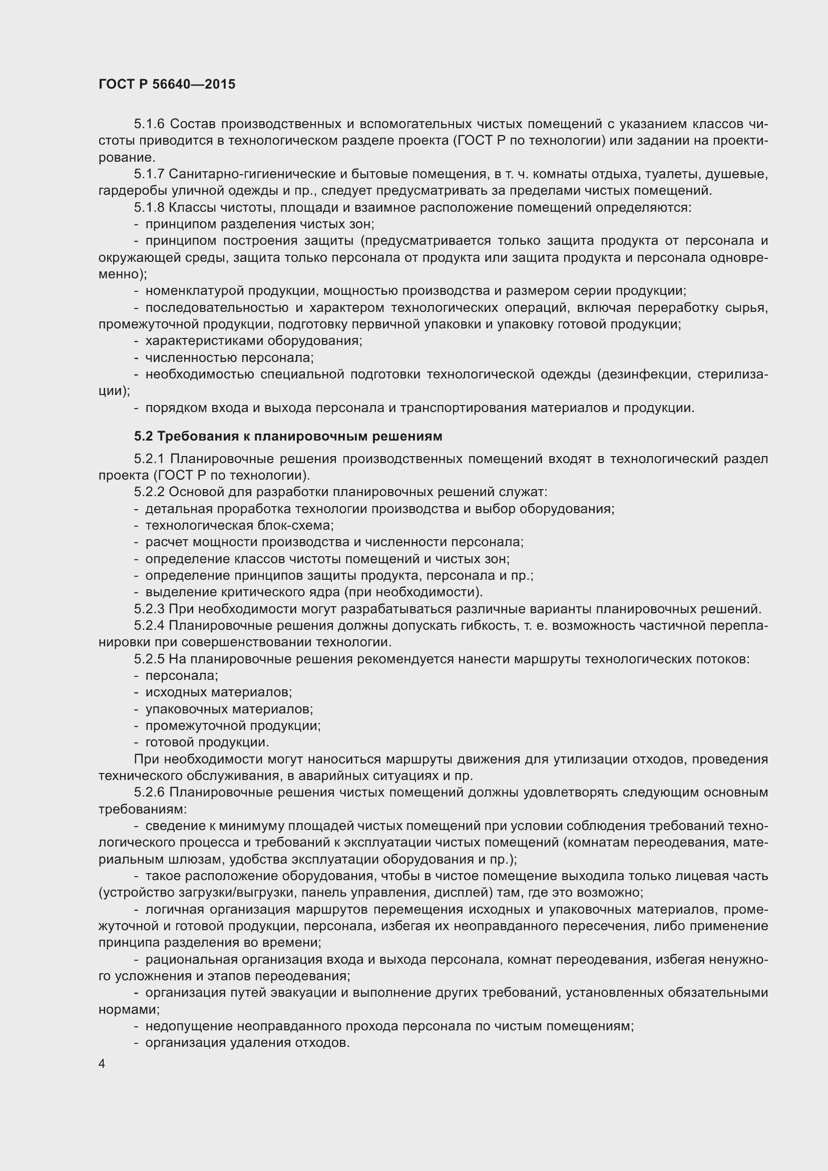 Страница 8 ГОСТ Р 56640-2015