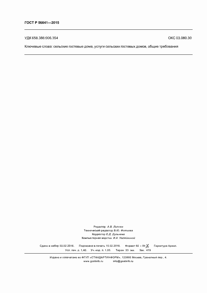 Страница 11 ГОСТ Р 56641-2015