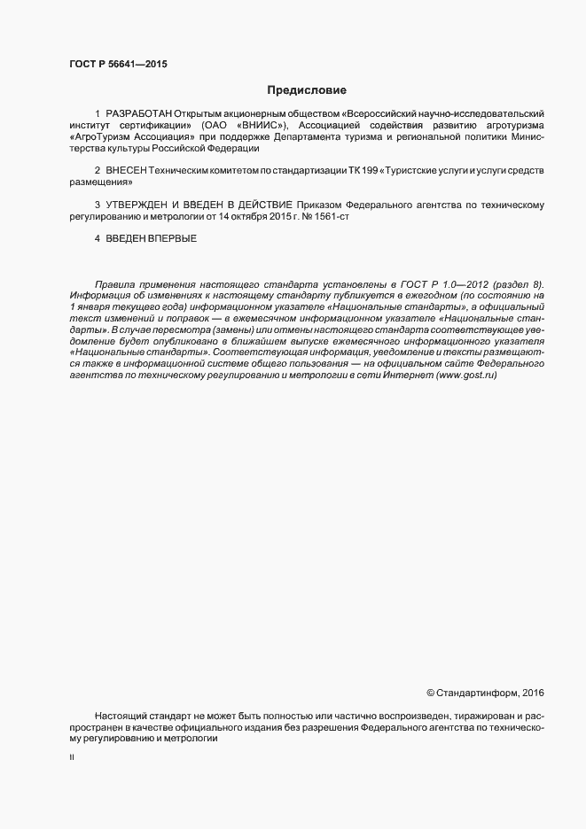 Страница 2 ГОСТ Р 56641-2015