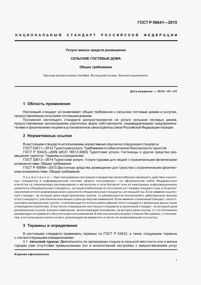 Страница 4 ГОСТ Р 56641-2015