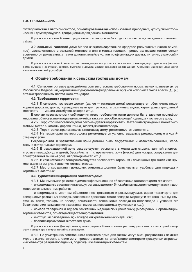 Страница 5 ГОСТ Р 56641-2015