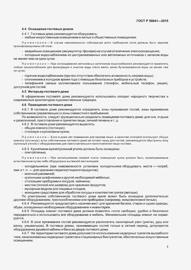 Страница 6 ГОСТ Р 56641-2015