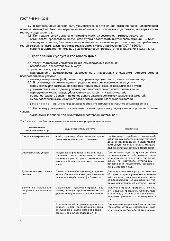 Страница 7 ГОСТ Р 56641-2015