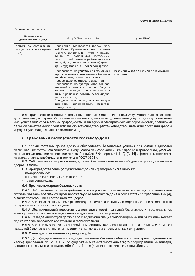 Страница 8 ГОСТ Р 56641-2015