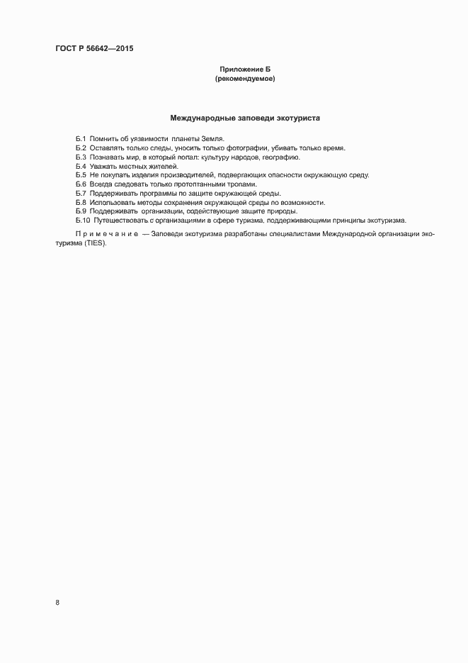 Страница 10 ГОСТ Р 56642-2015