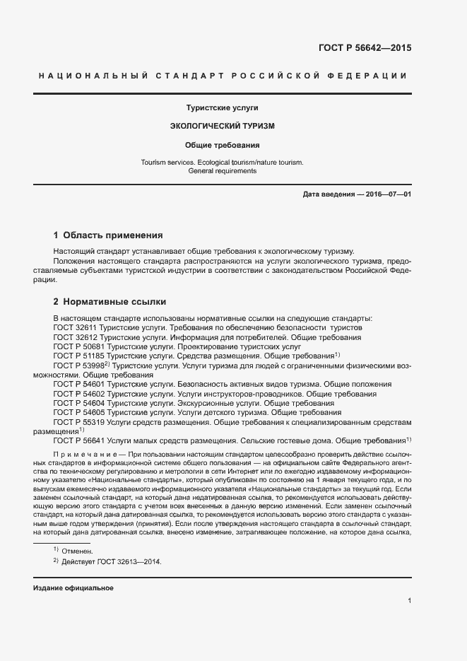 Страница 3 ГОСТ Р 56642-2015
