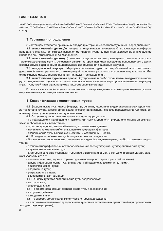 Страница 4 ГОСТ Р 56642-2015