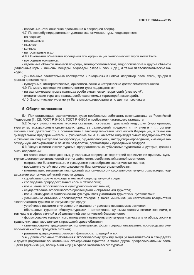 Страница 5 ГОСТ Р 56642-2015