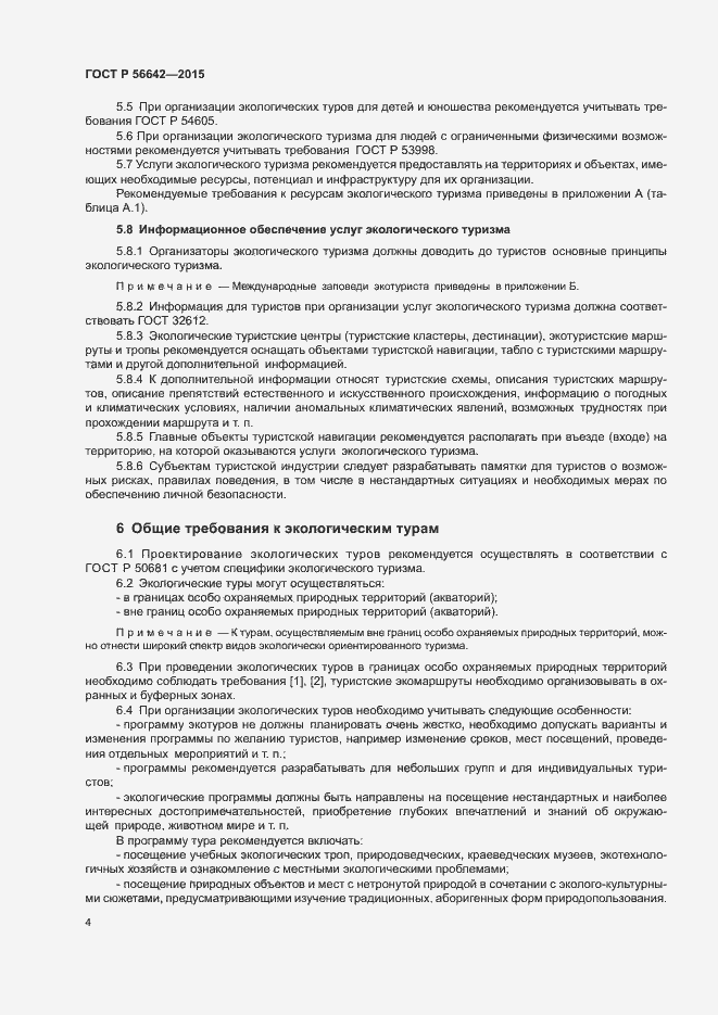 Страница 6 ГОСТ Р 56642-2015