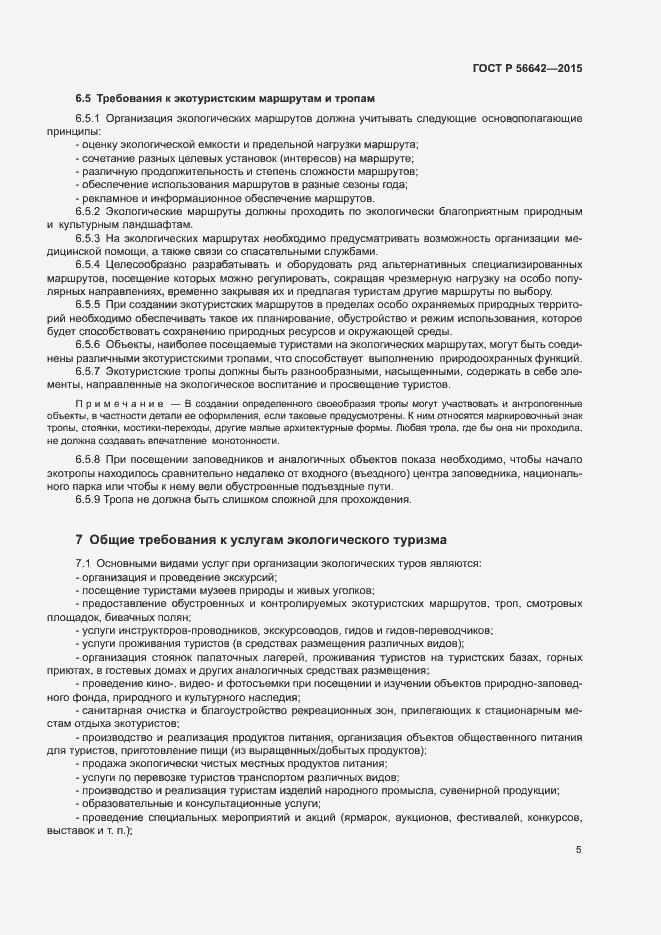 Страница 7 ГОСТ Р 56642-2015