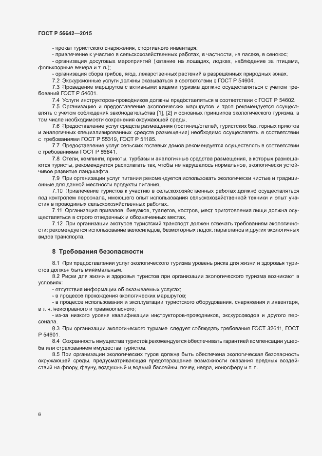 Страница 8 ГОСТ Р 56642-2015