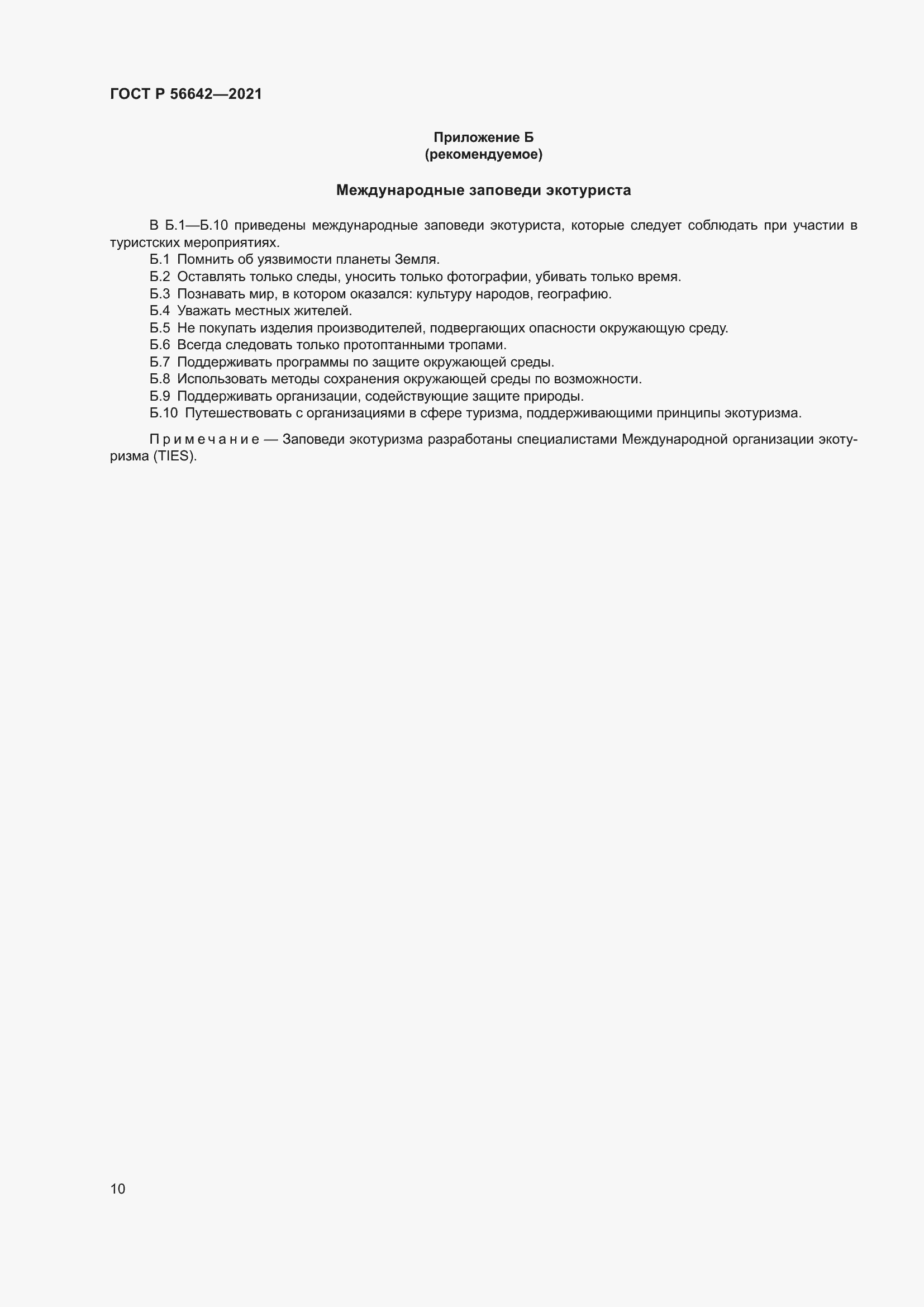 Страница 12 ГОСТ Р 56642-2021