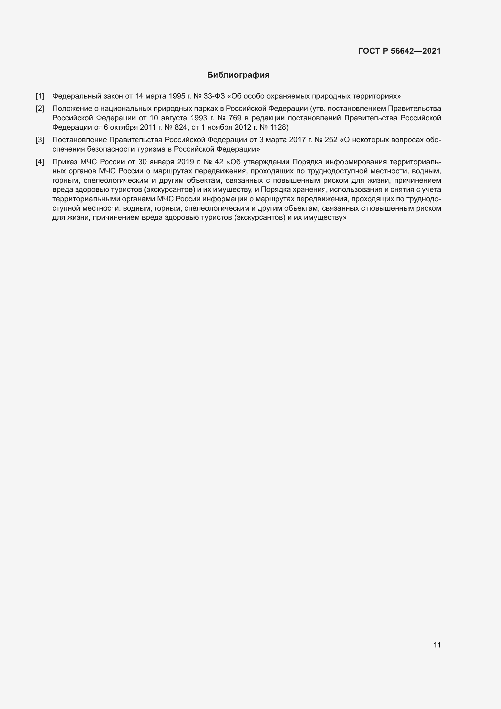 Страница 13 ГОСТ Р 56642-2021