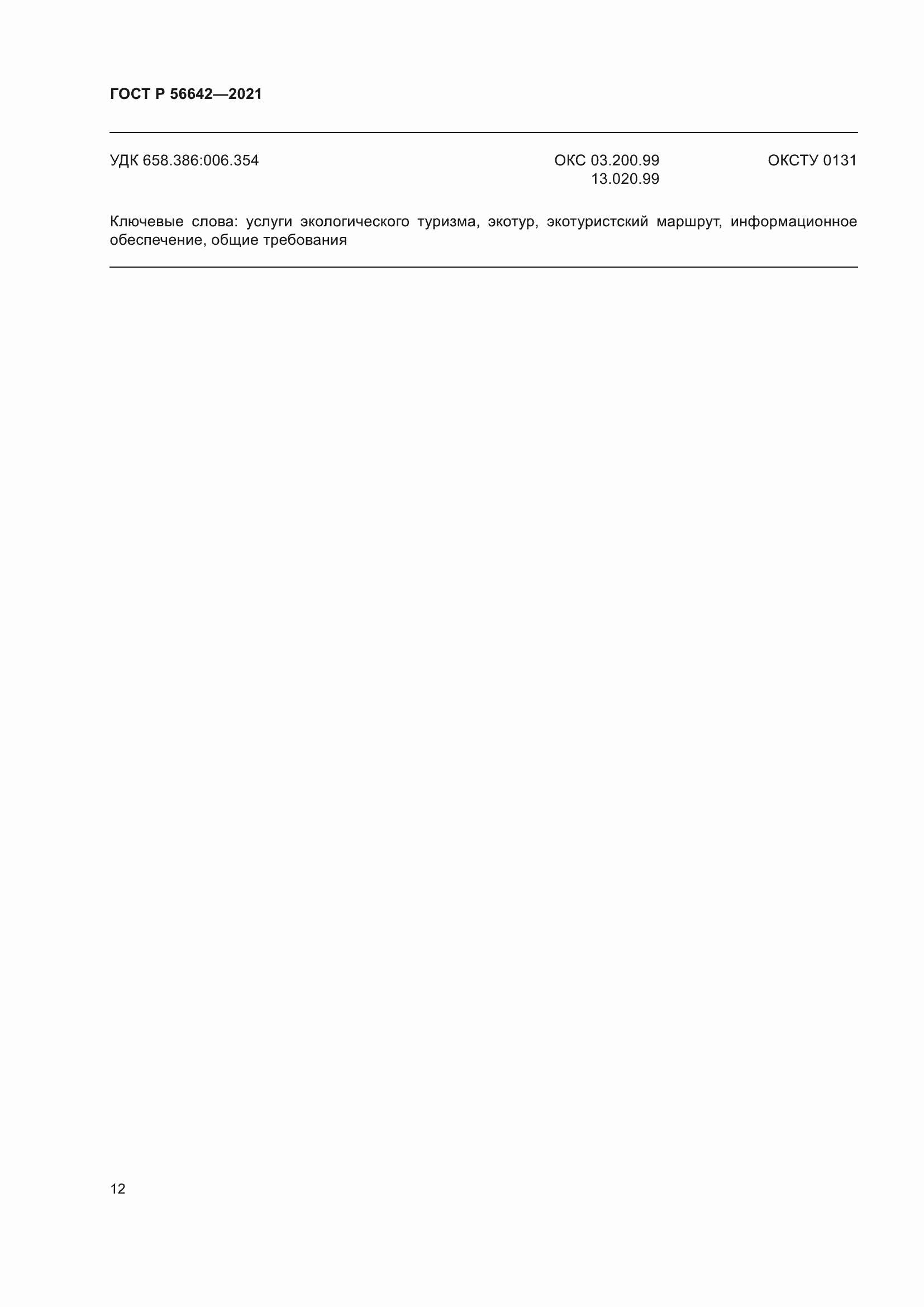 Страница 14 ГОСТ Р 56642-2021