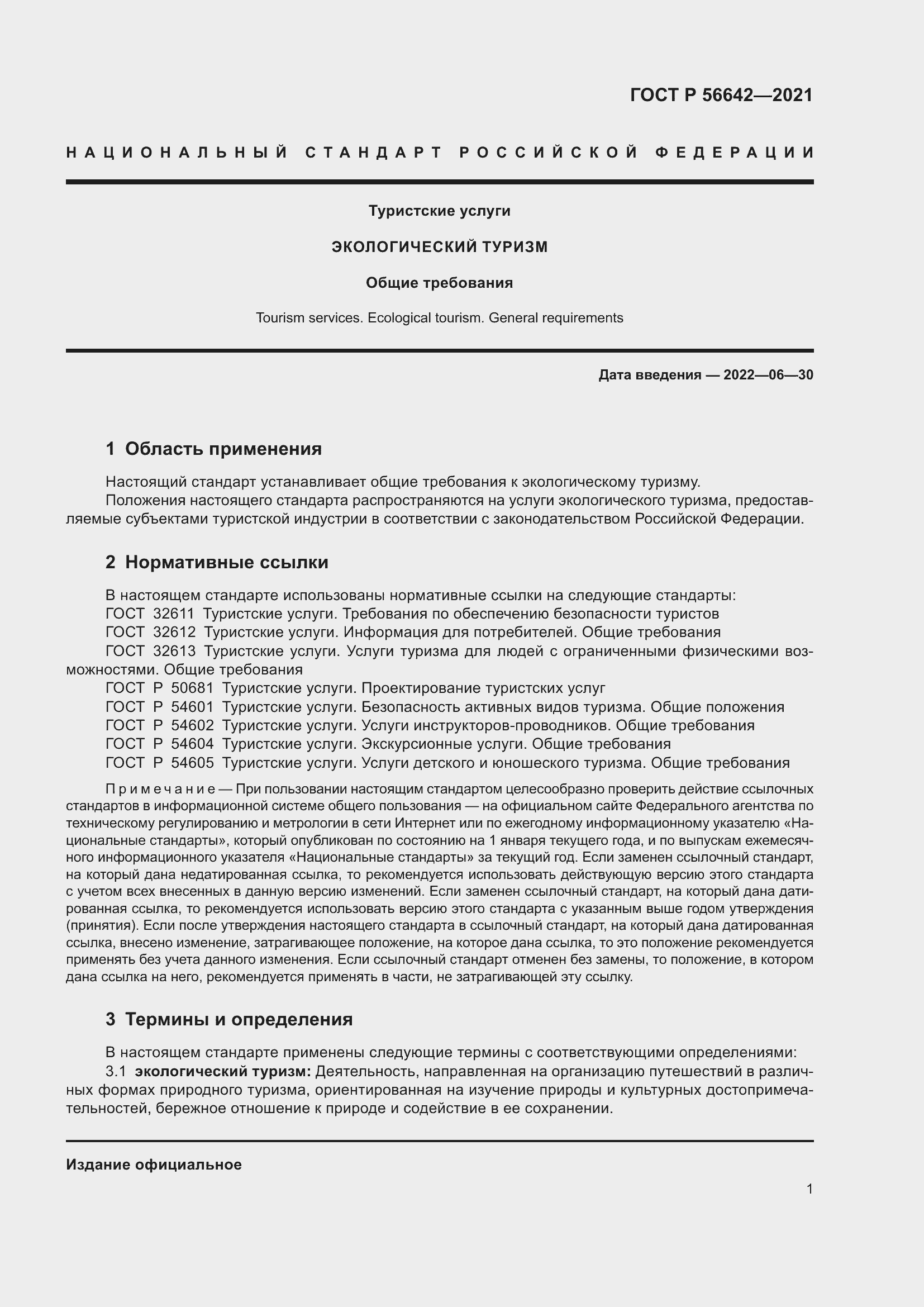 Страница 3 ГОСТ Р 56642-2021