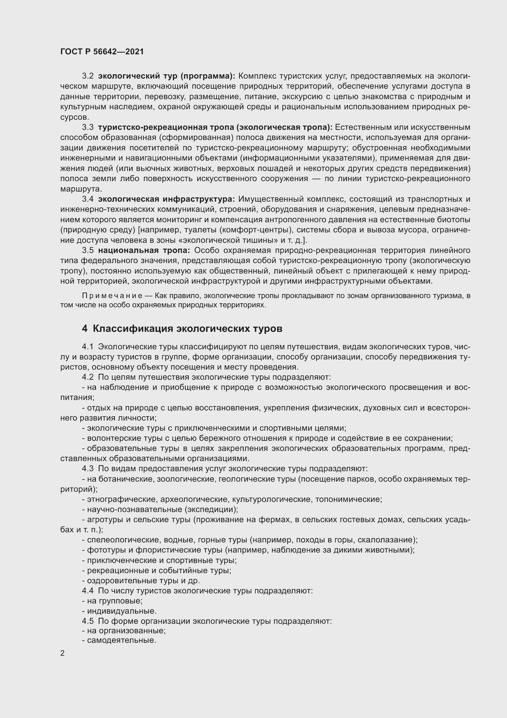 Страница 4 ГОСТ Р 56642-2021