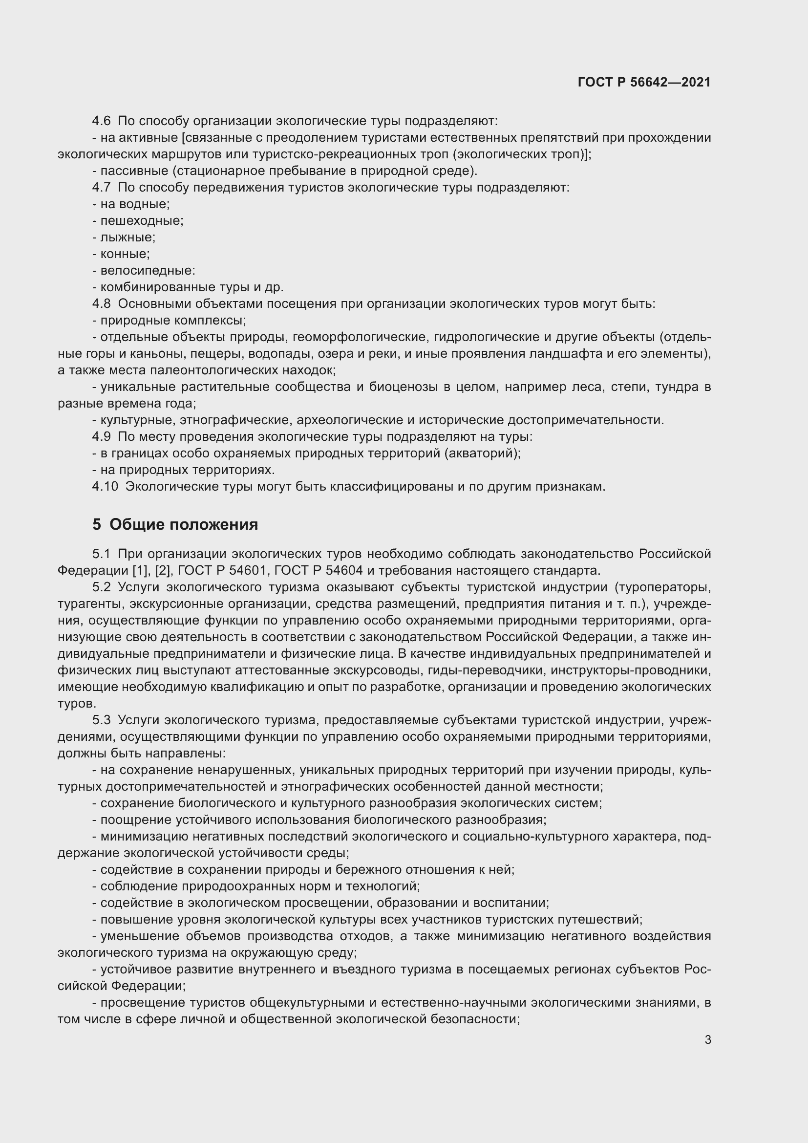 Страница 5 ГОСТ Р 56642-2021