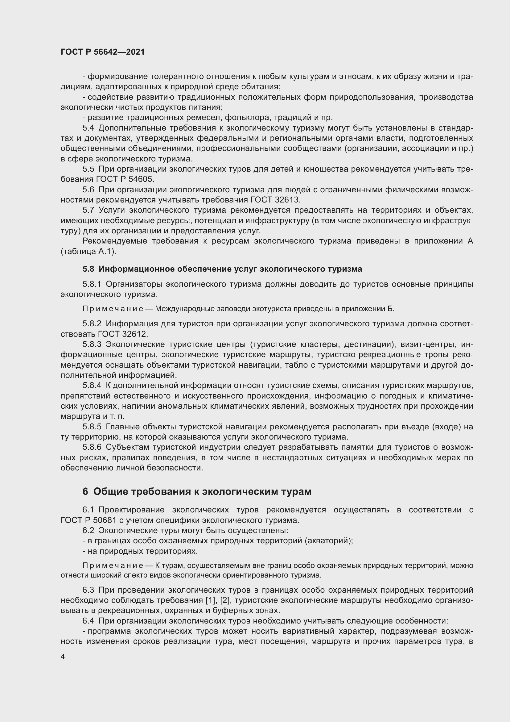 Страница 6 ГОСТ Р 56642-2021