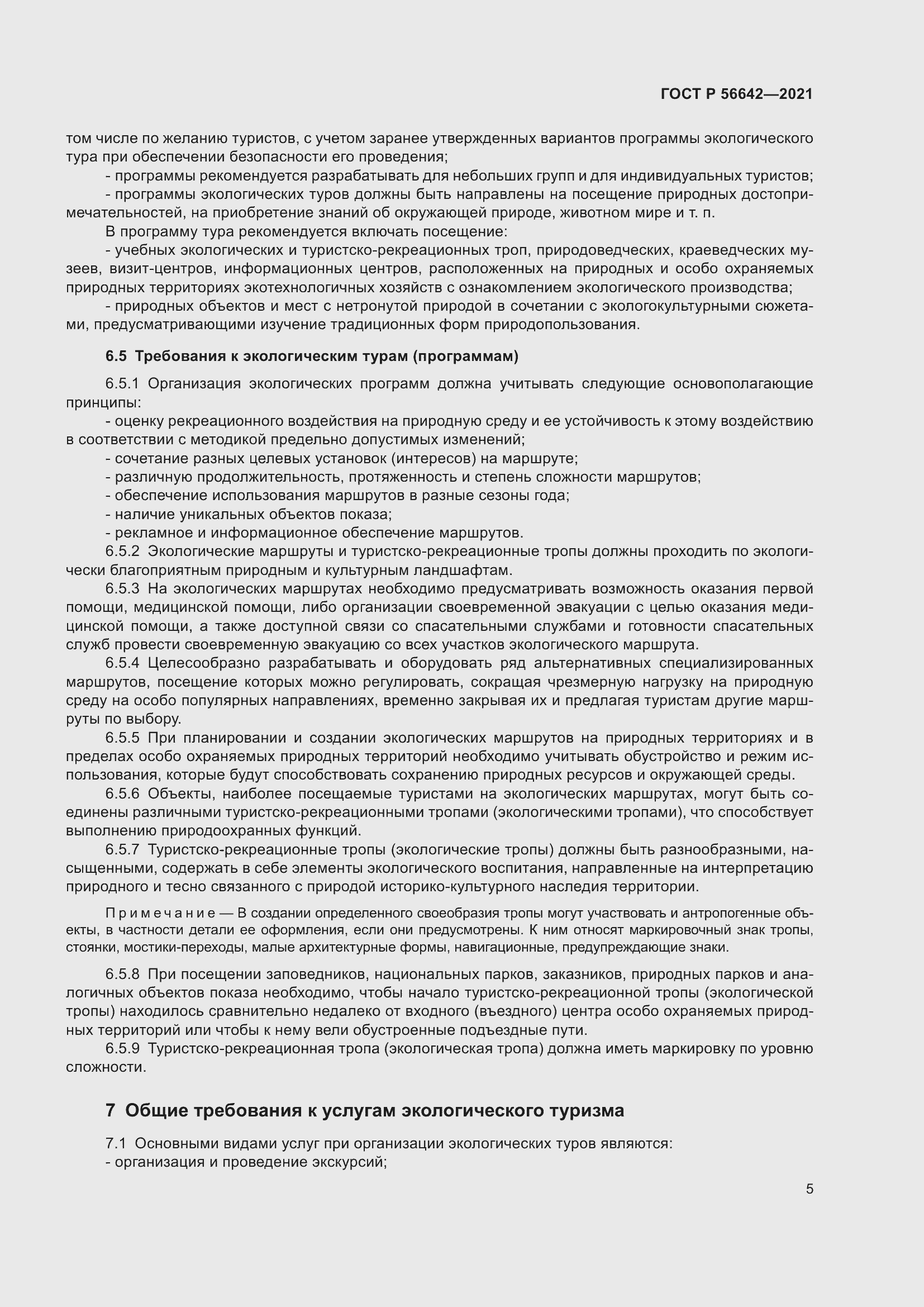 Страница 7 ГОСТ Р 56642-2021