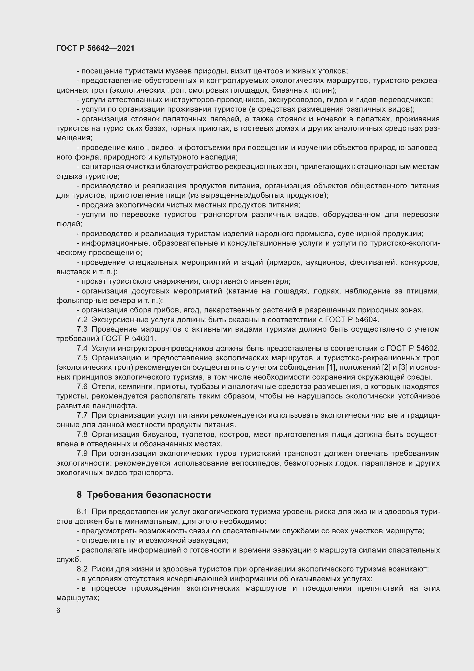 Страница 8 ГОСТ Р 56642-2021