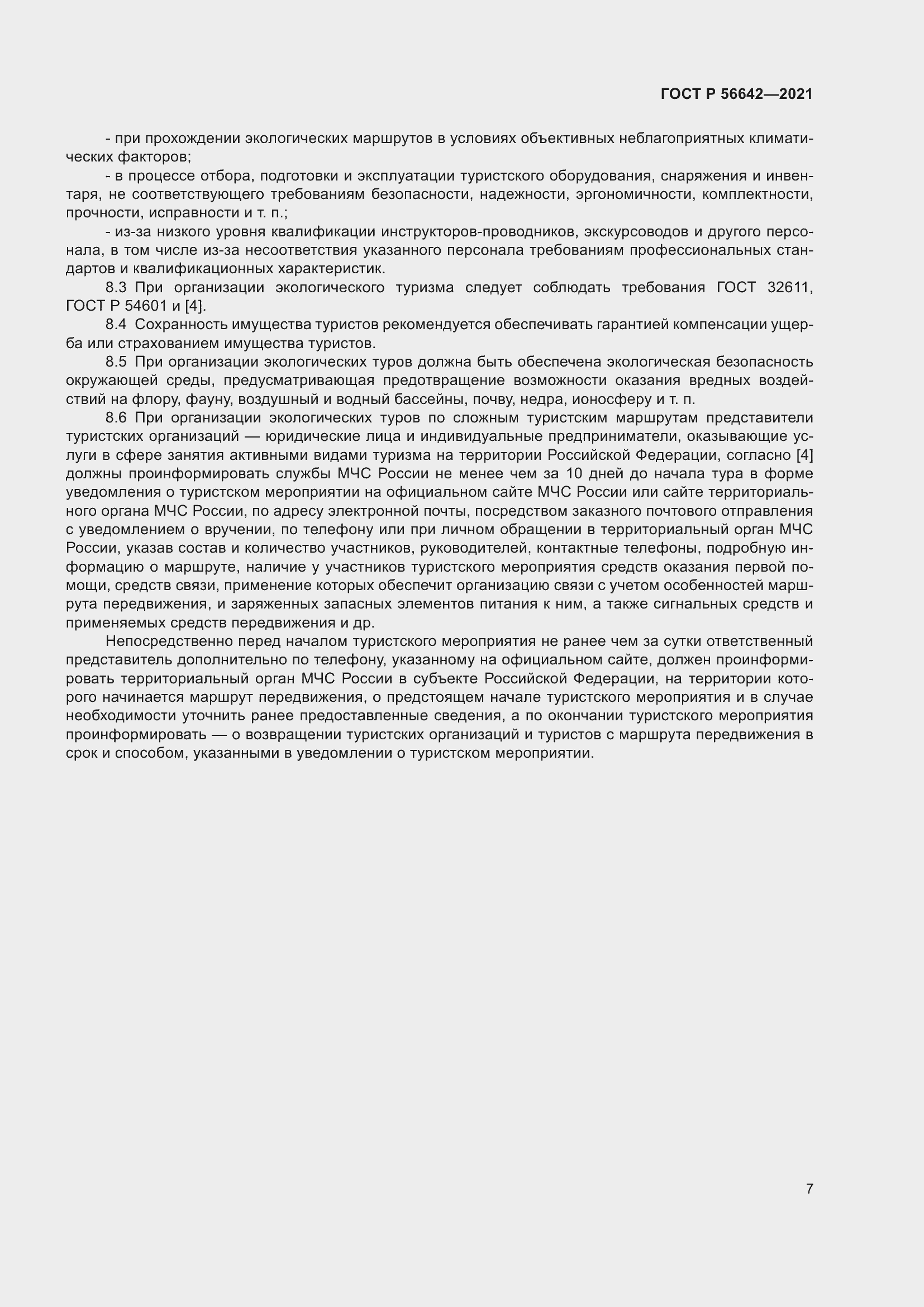 Страница 9 ГОСТ Р 56642-2021