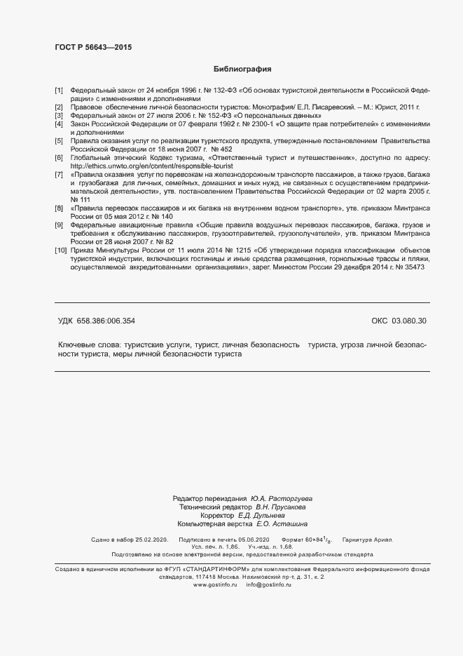 Страница 15 ГОСТ Р 56643-2015