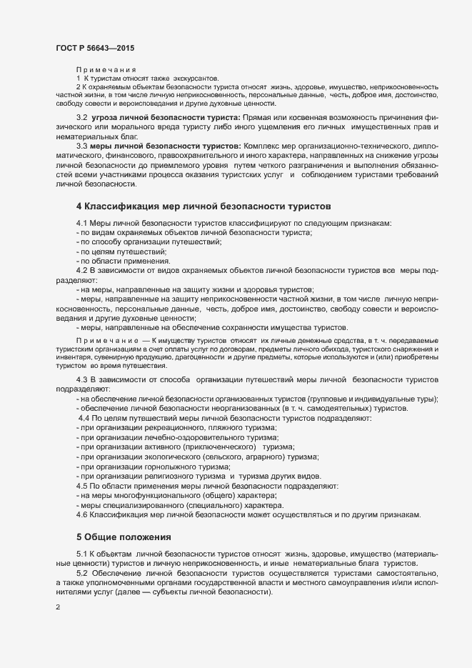 Страница 5 ГОСТ Р 56643-2015